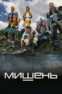 Мишень (фильм, 2010)
