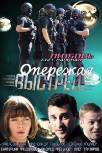 Опережая выстрел 1 сезон (сериал, 2011)