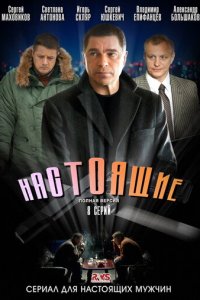 Настоящие 1 сезон (сериал, 2011)