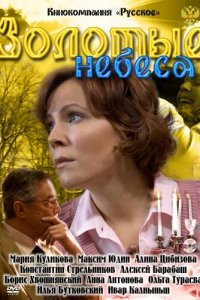 Золотые небеса (фильм, 2011)
