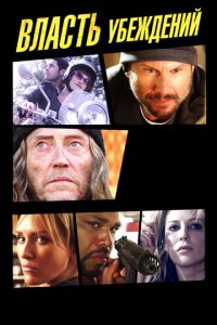 Власть убеждений (фильм, 2013)