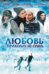 Любовь приходит не одна (фильм, 2011)