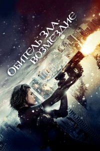 Обитель зла: Возмездие (фильм, 2012)