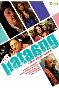 Суматоха (фильм, 2011)
