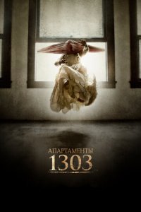 Апартаменты 1303 (фильм, 2012)