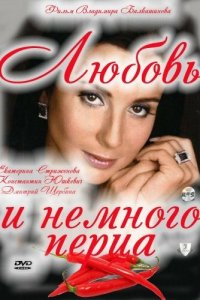 Любовь и немного перца (фильм, 2011)