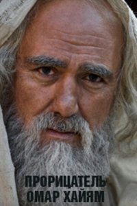 Прорицатель Омар Хайям. Хроника легенды 1 сезон (сериал, 2011)