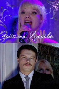 Зойкина любовь (фильм, 2011)