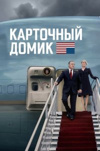 Карточный домик 1-6 сезон (сериал, 2013)