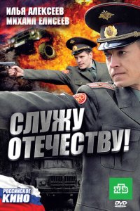 Служу Отечеству! (фильм, 2010)