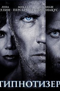 Гипнотизер (фильм, 2012)