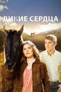 Дикие сердца (фильм, 2013)