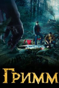 Гримм 1-6 сезон (сериал, 2012)