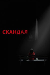 Скандал 1-7 сезон (сериал, 2012)