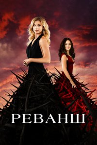 Реванш 1-4 сезон (сериал, 2011)