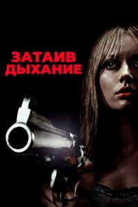 Затаив дыхание (фильм, 2011)