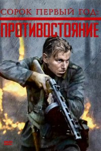Сорок первый год: Противостояние (фильм, 1999)