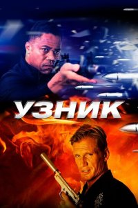 Узник (фильм, 2012)