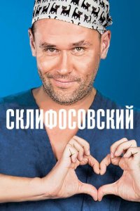 Склифосовский 1-12 сезон (сериал, 2012)