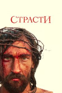 Страсти 1 сезон (сериал, 2008)