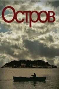 Остров 1 сезон (сериал, 2010)