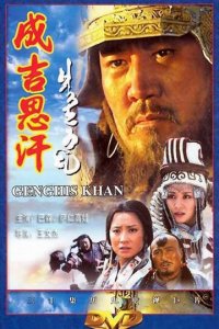 Чингисхан 1 сезон (сериал, 2004)