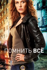 Помнить все 1-4 сезон (сериал, 2011)
