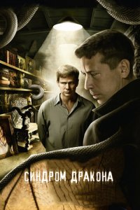 Синдром дракона 1 сезон (сериал, 2012)