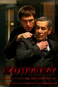 Контакт (фильм, 2012)