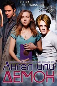 Ангел или демон 1-2 сезон (сериал, 2011)