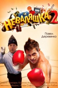 Неваляшка 2 (фильм, 2014)