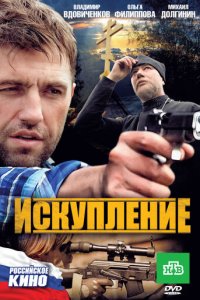 Искупление (фильм, 2010)
