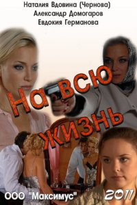 На всю жизнь (фильм, 2011)