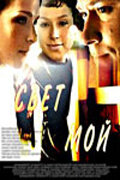 Свет мой (фильм, 2007)