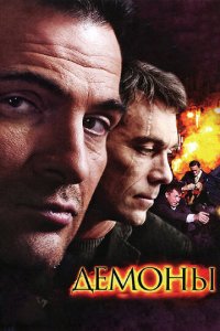 Демоны 1 сезон (сериал, 2010)