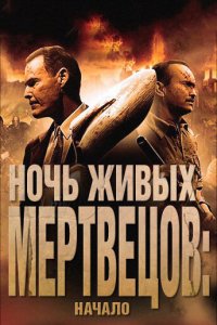 Ночь живых мертвецов: Начало (фильм, 2011)