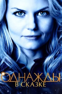 Однажды в сказке 1-7 сезон (сериал, 2011)