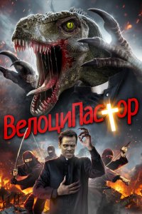 ВелоциПастор (фильм, 2018)