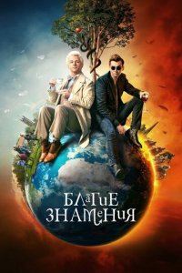 Благие знамения 1-2 сезон (сериал, 2019)