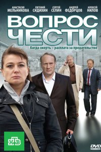 Вопрос чести (фильм, 2010)