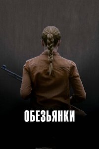 Обезьянки (фильм, 2011)