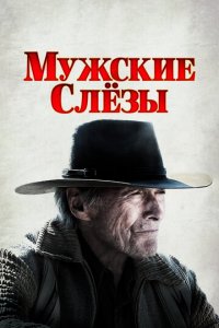 Мужские слезы (фильм, 2021)