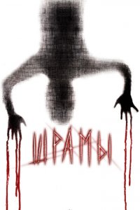 Шрамы 3D (фильм, 2011)
