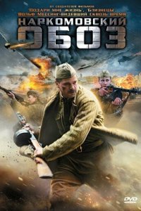 Наркомовский обоз 1 сезон (сериал, 2011)