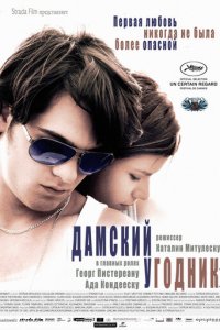 Дамский угодник (фильм, 2011)