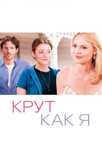 Крут как я (фильм, 2013)