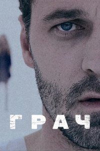 Грач 1 сезон (сериал, 2012)
