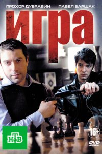 Игра 1-2 сезон (сериал, 2011)