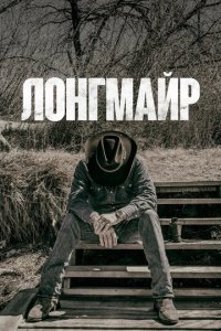 Лонгмайр 1-6 сезон (сериал, 2012)