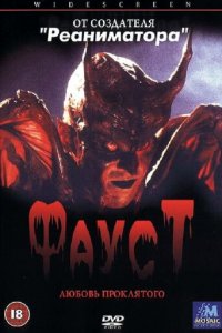Фауст: Любовь проклятого (фильм, 2001)